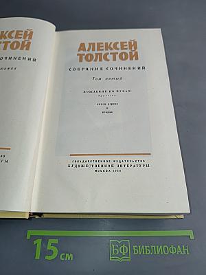 Собрание сочинений. Том пятый. Хождение по мукам. Книга первая и вторая