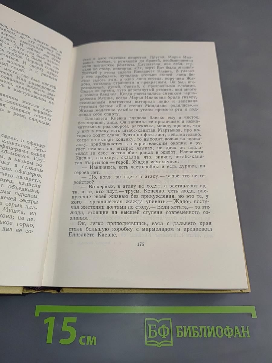 Собрание сочинений. Том пятый. Хождение по мукам. Книга первая и вторая