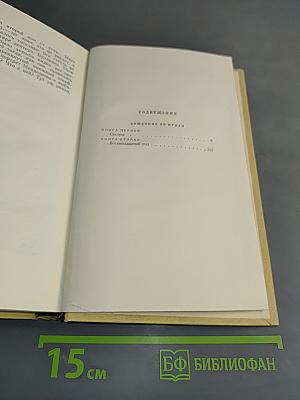 Собрание сочинений. Том пятый. Хождение по мукам. Книга первая и вторая