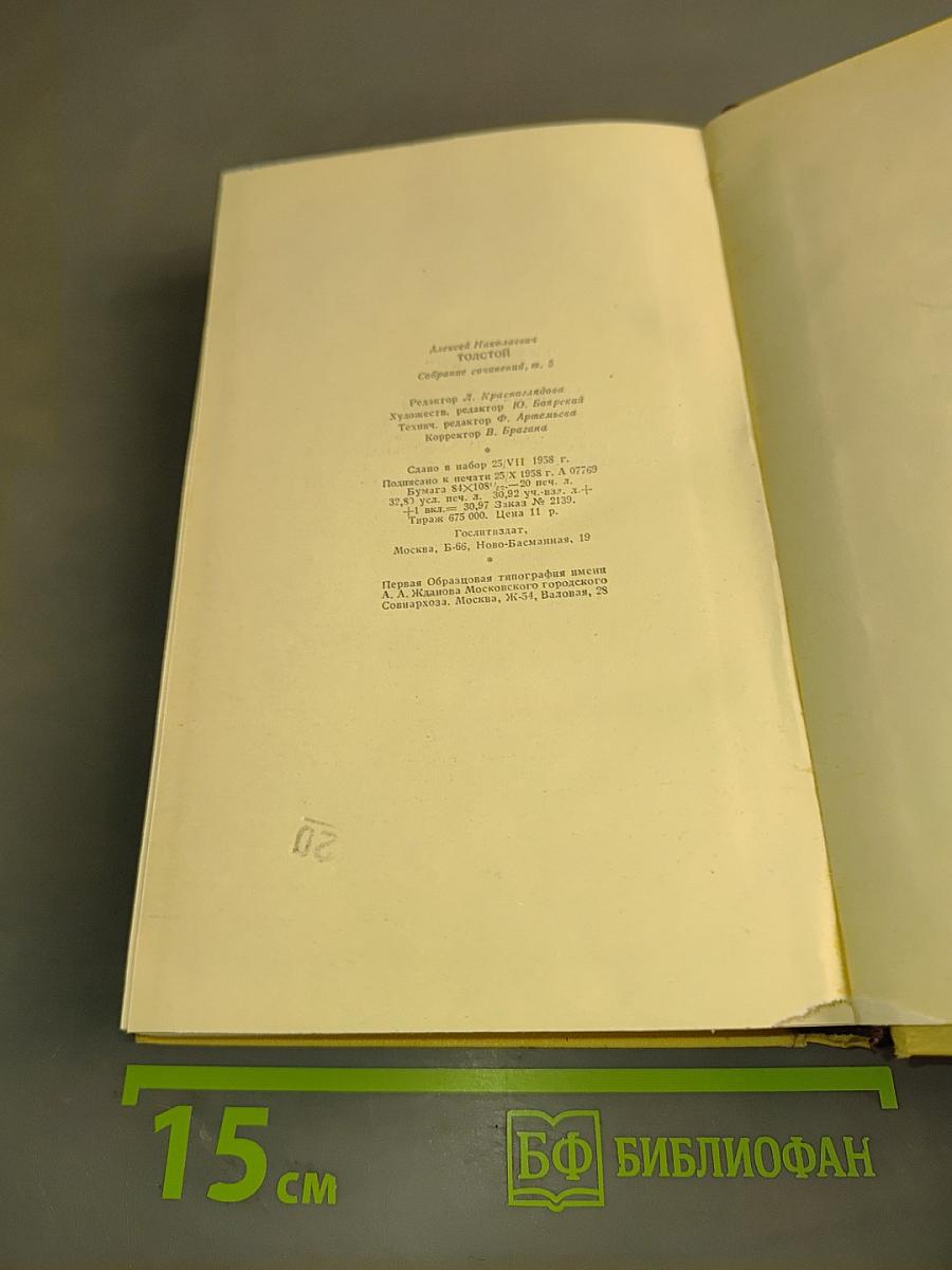 Собрание сочинений. Том пятый. Хождение по мукам. Книга первая и вторая