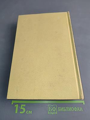 Собрание сочинений. Том пятый. Хождение по мукам. Книга первая и вторая