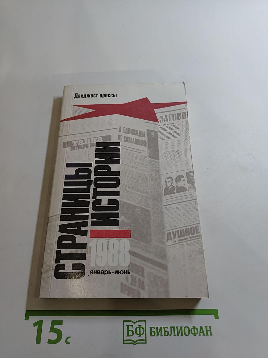 Страницы истории 1988. Январь-июнь