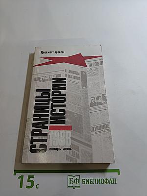 Страницы истории 1988. Январь-июнь