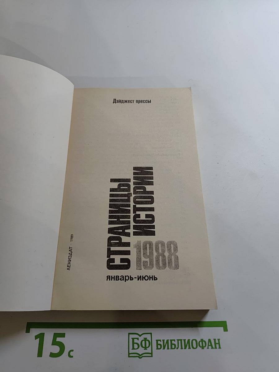 Страницы истории 1988. Январь-июнь
