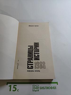 Страницы истории 1988. Январь-июнь