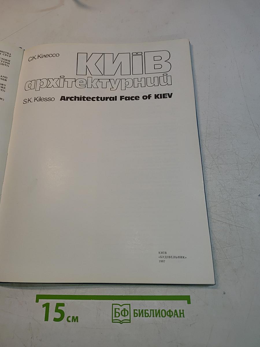 Київ архітектурний. Architectural Face of Kiev