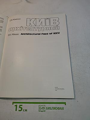 Київ архітектурний. Architectural Face of Kiev