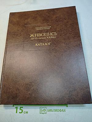 Живопись XVIII-начало XX века. Каталог