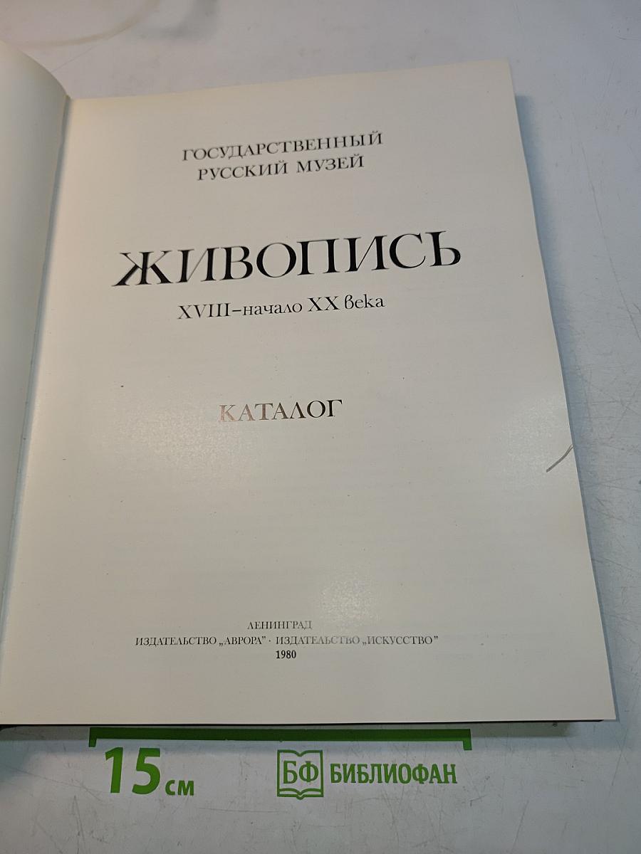 Живопись XVIII-начало XX века. Каталог