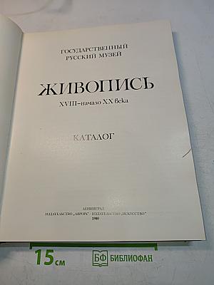 Живопись XVIII-начало XX века. Каталог