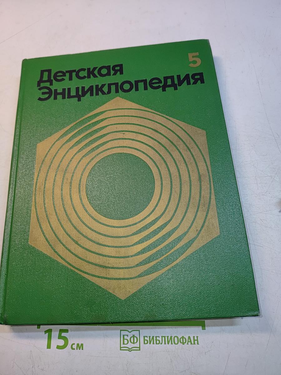 Детская Энциклопедия. Том 5. Техника и производство