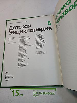 Детская Энциклопедия. Том 5. Техника и производство