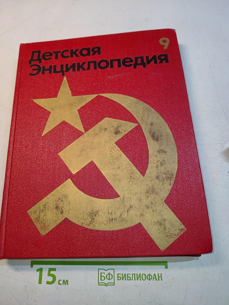 Детская Энциклопедия. Том 9
