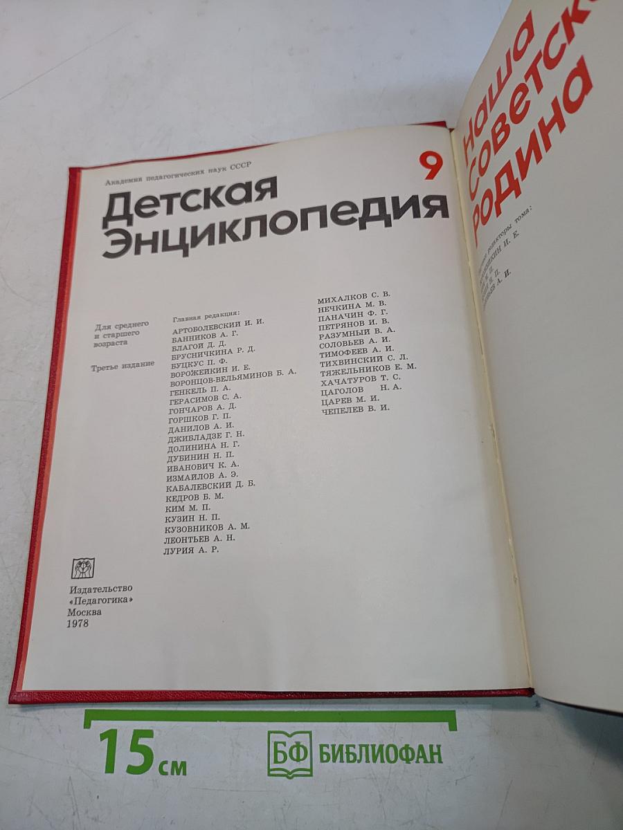 Детская Энциклопедия. Том 9
