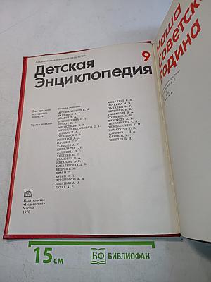 Детская Энциклопедия. Том 9