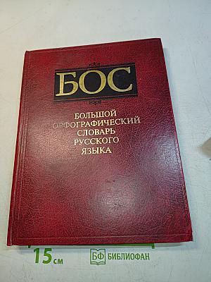 Большой орфографический словарь русского языка