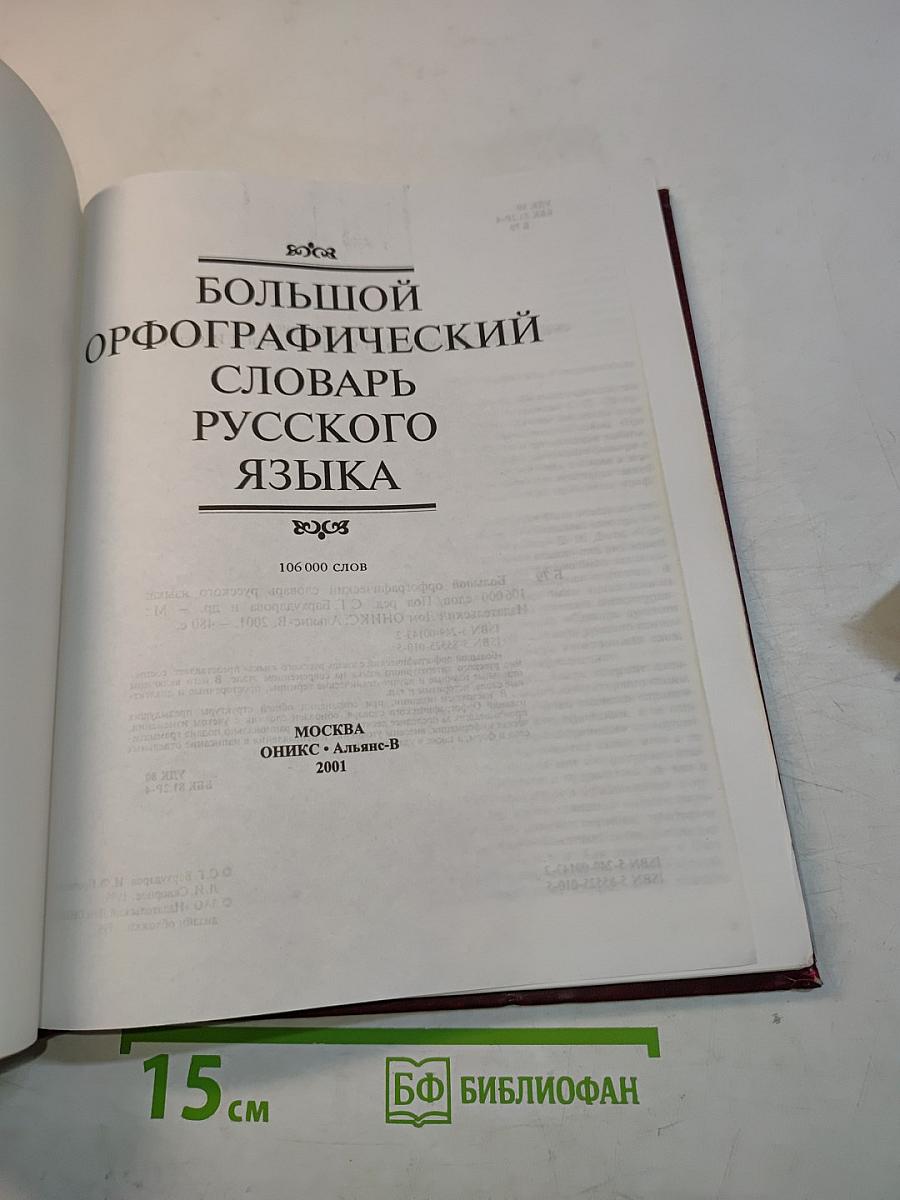 Большой орфографический словарь русского языка