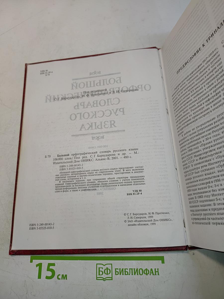 Большой орфографический словарь русского языка