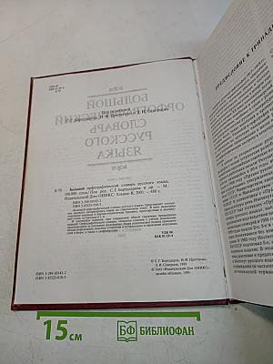 Большой орфографический словарь русского языка
