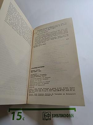 Страницы истории 1988. Январь-июнь