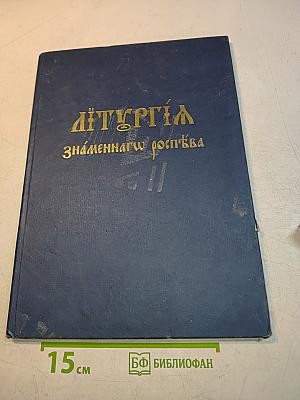 Литургия св. Иоанна Златоустого. Знаменная речитация
