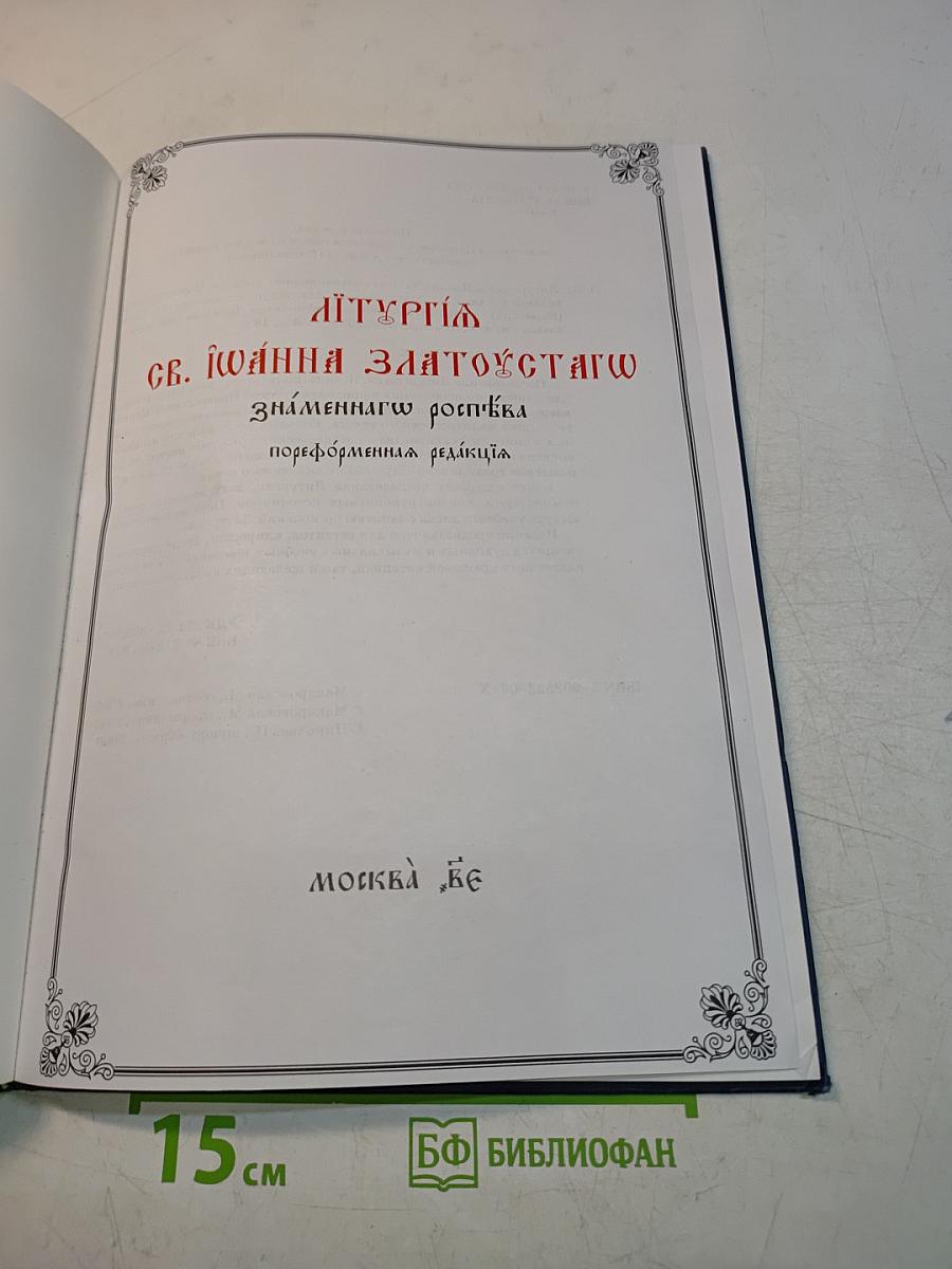 Литургия св. Иоанна Златоустого. Знаменная речитация