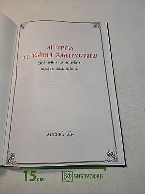 Литургия св. Иоанна Златоустого. Знаменная речитация