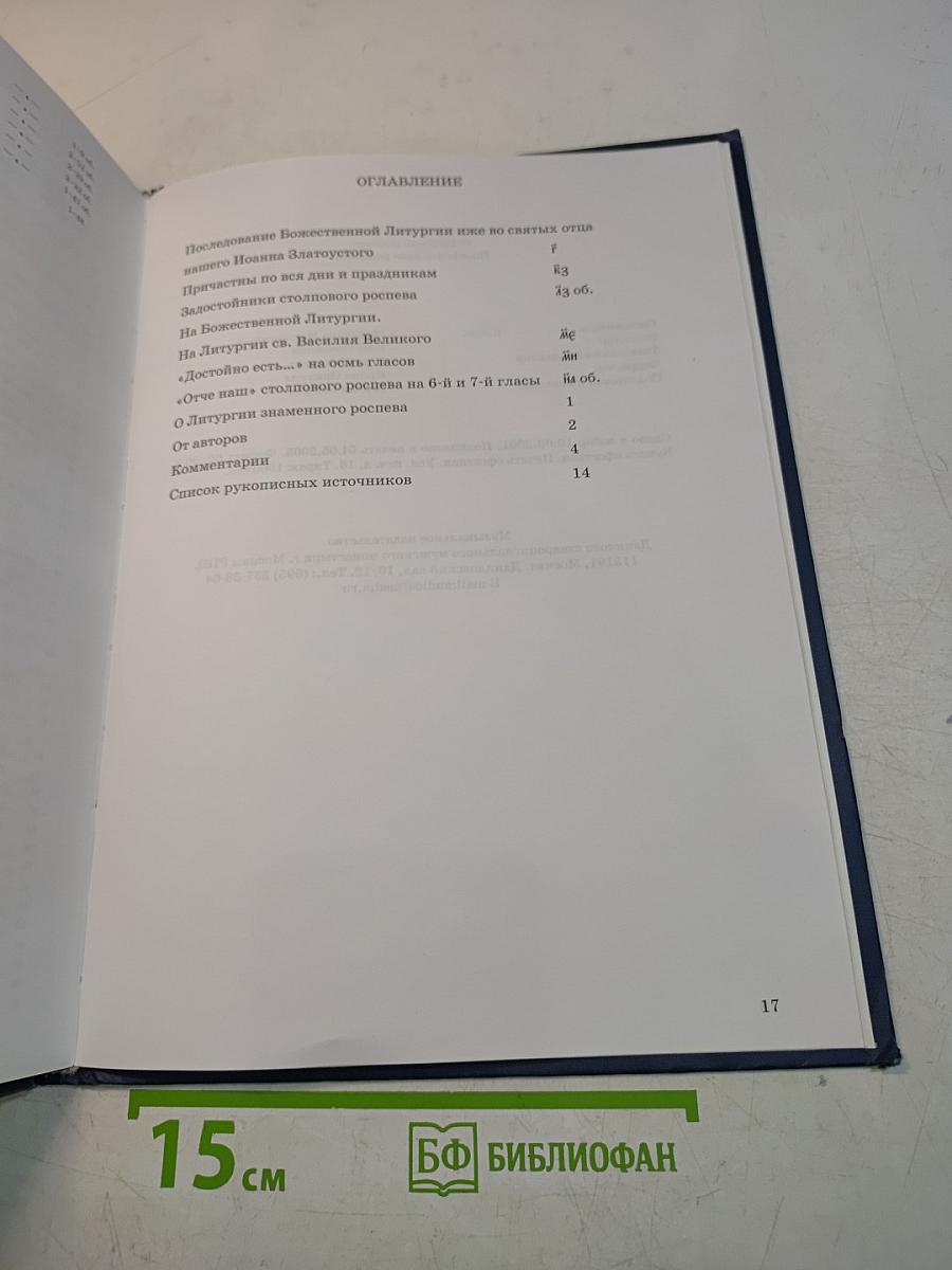 Литургия св. Иоанна Златоустого. Знаменная речитация