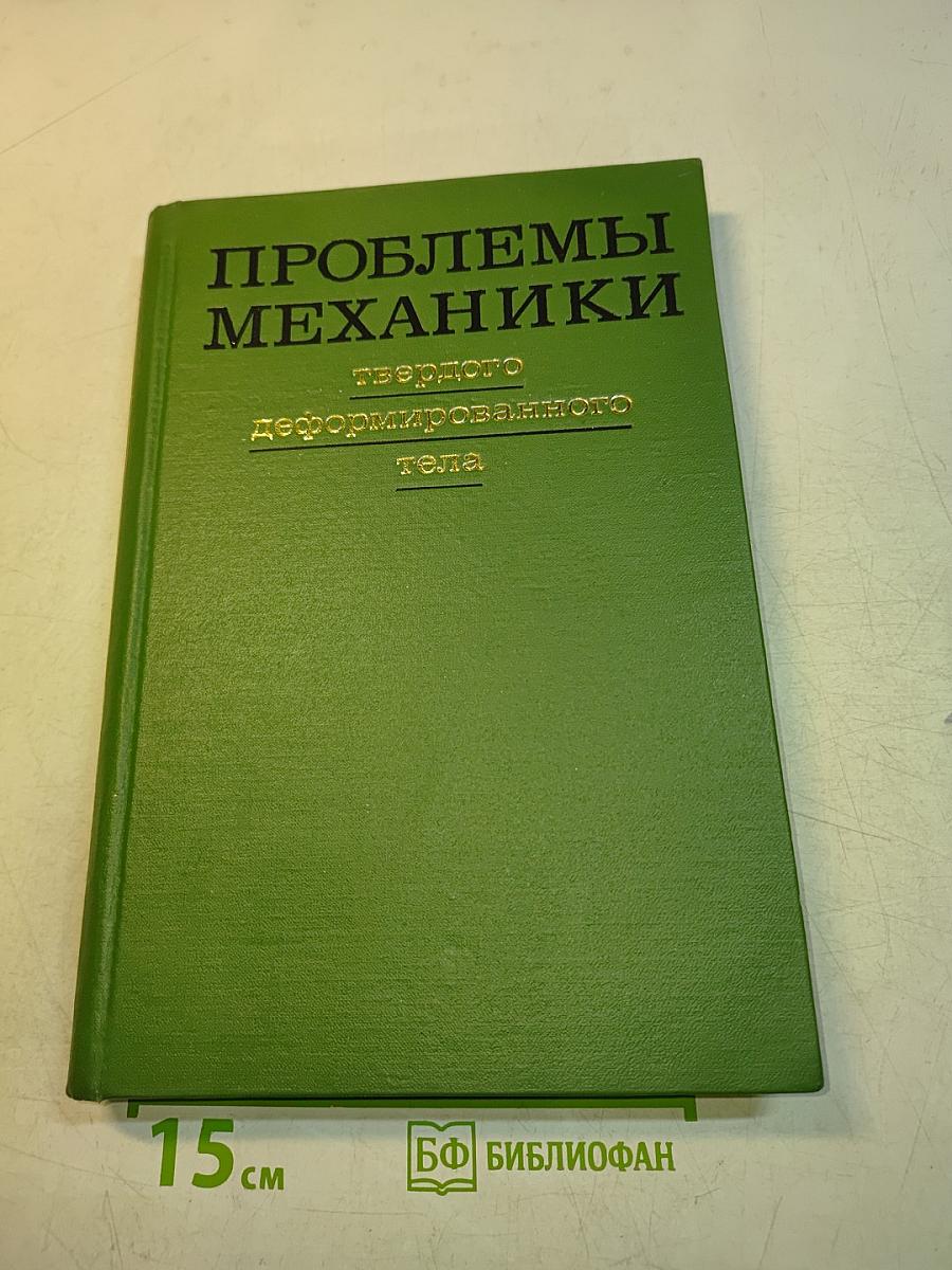 Проблемы механики твердого деформированного тела