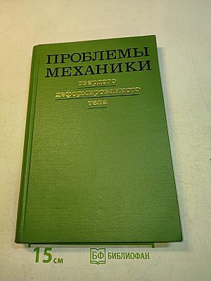 Проблемы механики твердого деформированного тела