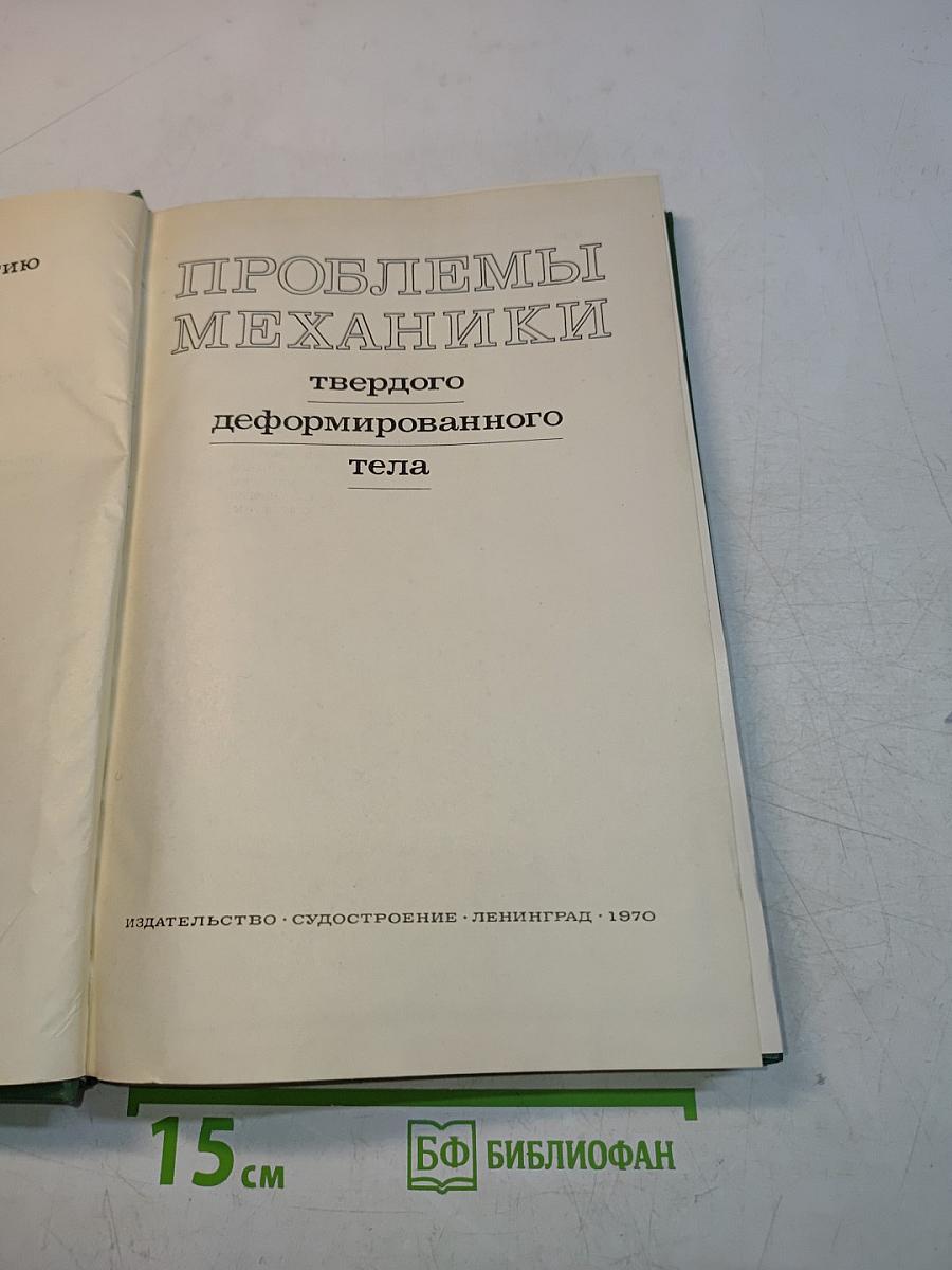 Проблемы механики твердого деформированного тела