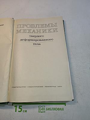 Проблемы механики твердого деформированного тела