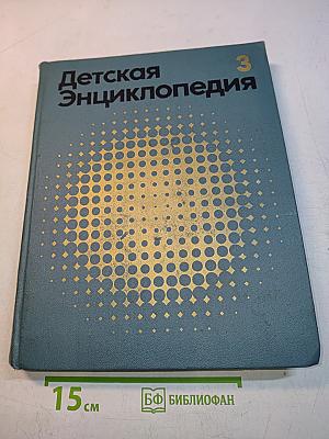 Детская энциклопедия. Том 3. Вещество и энергия