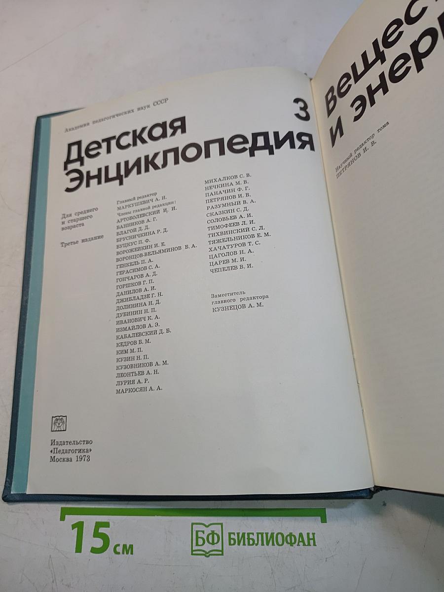 Детская энциклопедия. Том 3. Вещество и энергия