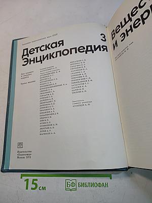 Детская энциклопедия. Том 3. Вещество и энергия