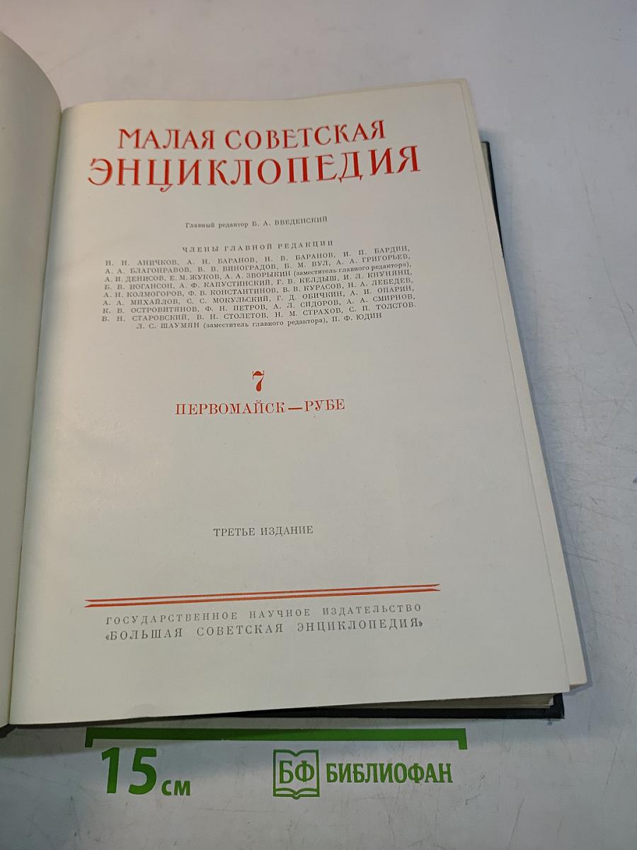 Малая Советская Энциклопедия. Том 7. Первомайск — Рубеж