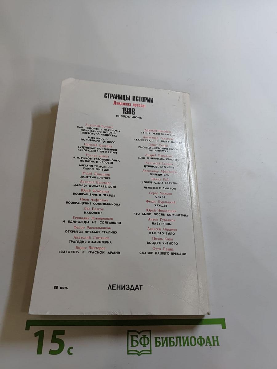 Страницы истории 1988. Январь-июнь