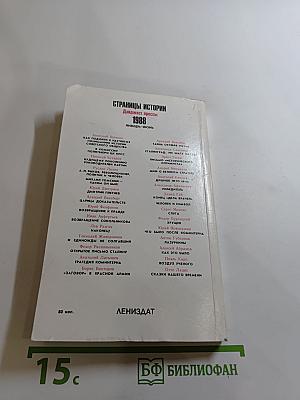 Страницы истории 1988. Январь-июнь