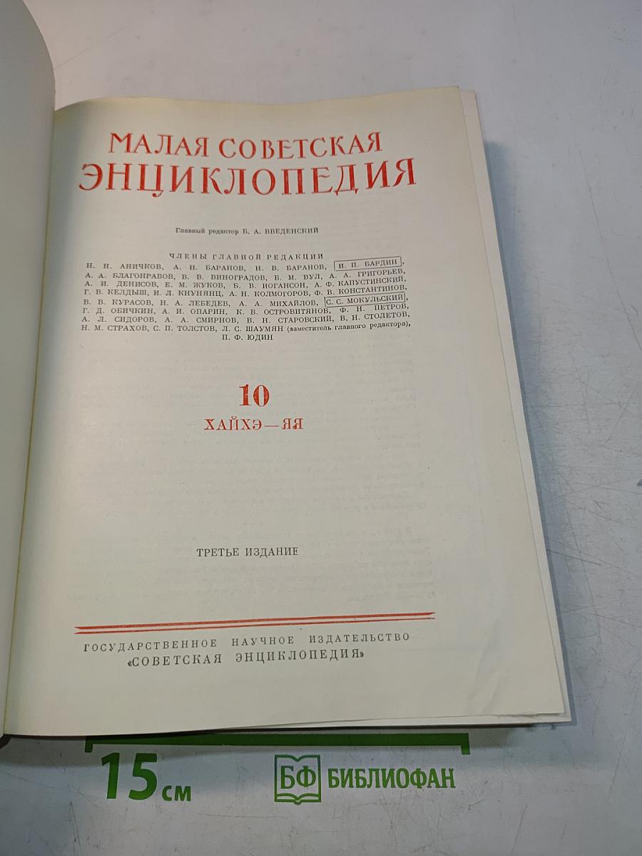 Малая Советская Энциклопедия. Том 10. Хайхэ – Яя