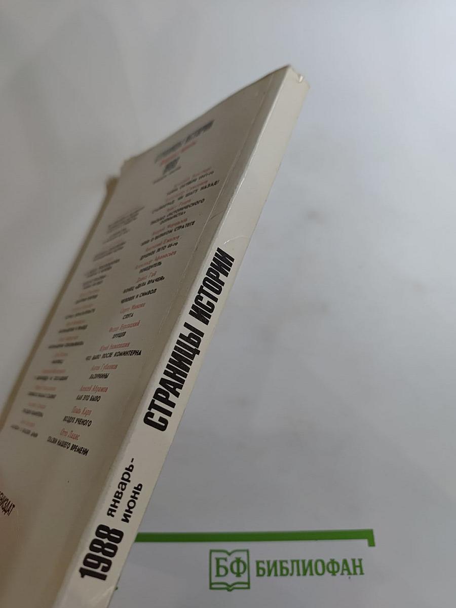 Страницы истории 1988. Январь-июнь