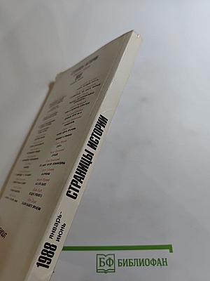 Страницы истории 1988. Январь-июнь