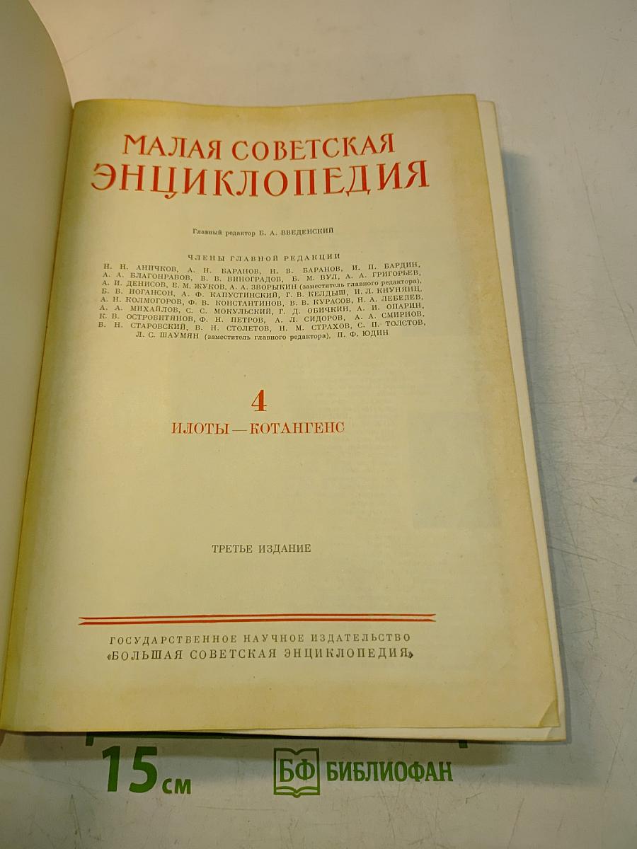 Малая Советская Энциклопедия. Том 4. Илоты — Котангенс
