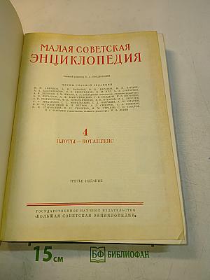Малая Советская Энциклопедия. Том 4. Илоты — Котангенс