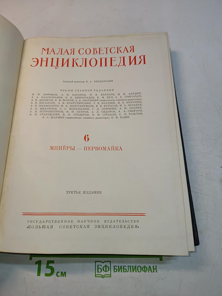 Малая Советская Энциклопедия. Том 6. Минеры - Первомайка