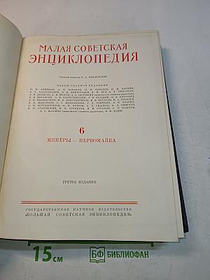 Малая Советская Энциклопедия. Том 6. Минеры - Первомайка