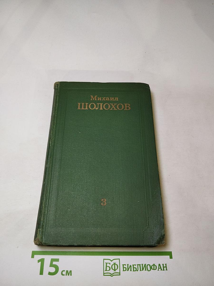 Тихий Дон. Том 3