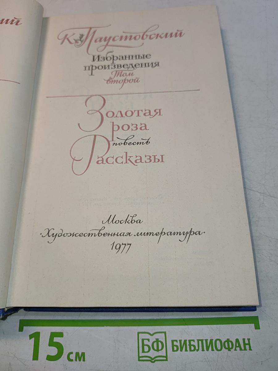 Избранные произведения. Том второй. Золотая роза. Повесть. Рассказы