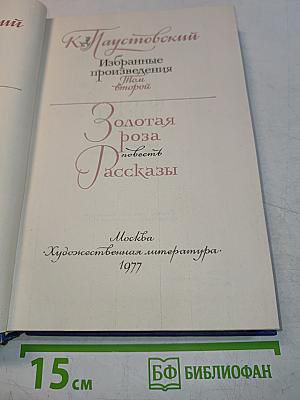 Избранные произведения. Том второй. Золотая роза. Повесть. Рассказы