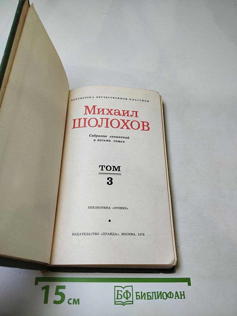 Тихий Дон. Том 3