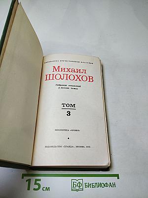 Тихий Дон. Том 3